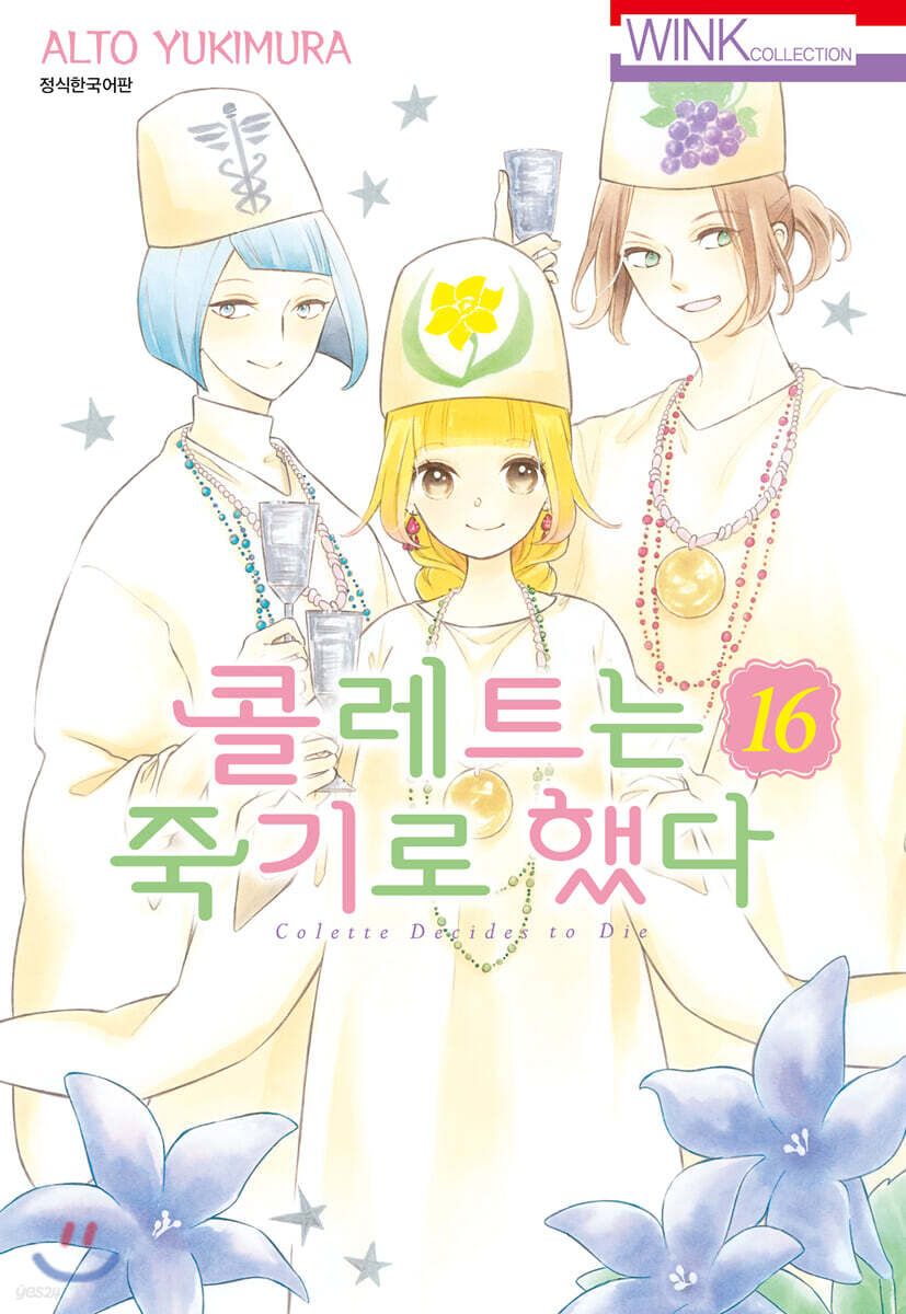 콜레트는 죽기로 했다 16