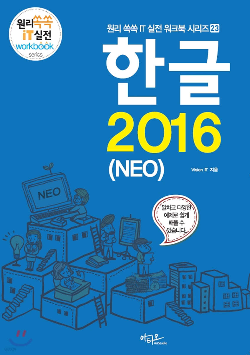 한글 2016 (NEO) - 원리쏙쏙 IT 실전 워크북 시리즈 23