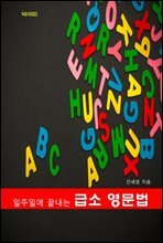 일주일에 끝내는 급소 영문법