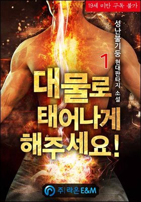 대물로 태어나게 해주세요!
