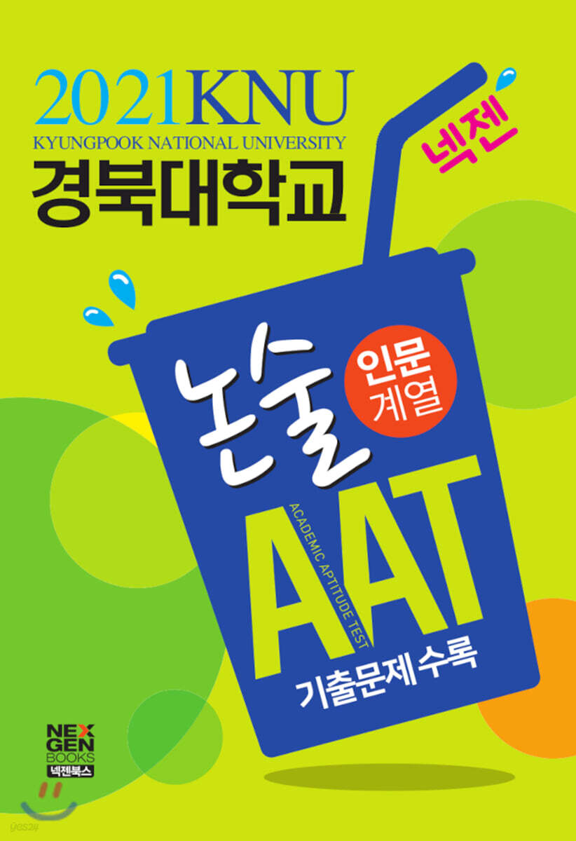 2021 넥젠 경북대학교 논술 AAT [인문계열] (2020년)
