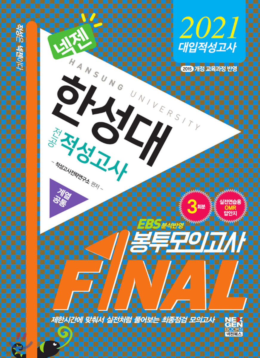 2021 넥젠 한성대 전공적성고사 봉투모의고사 (2020년)