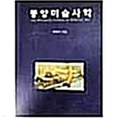 동양미술사학(양장본)-최병식