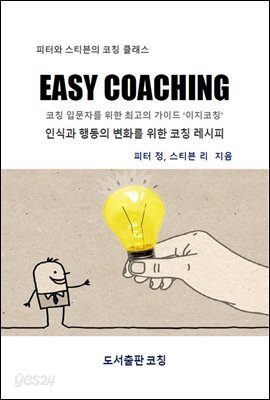 이지 코칭 EASY COACHING