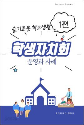 학생자치회의 운영과 사례