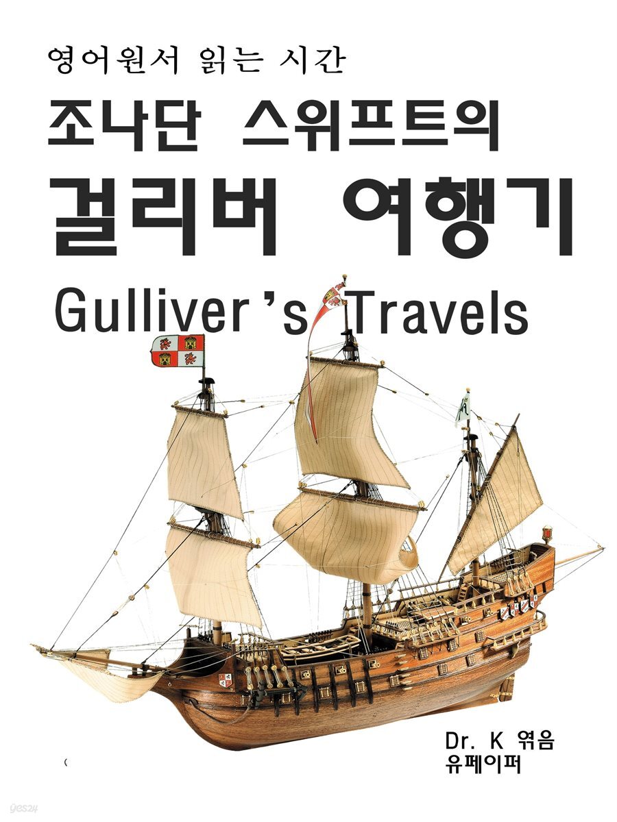 영어원서읽는시간 조나단 스위프트의 걸리버여행기Gulliver’s Tr