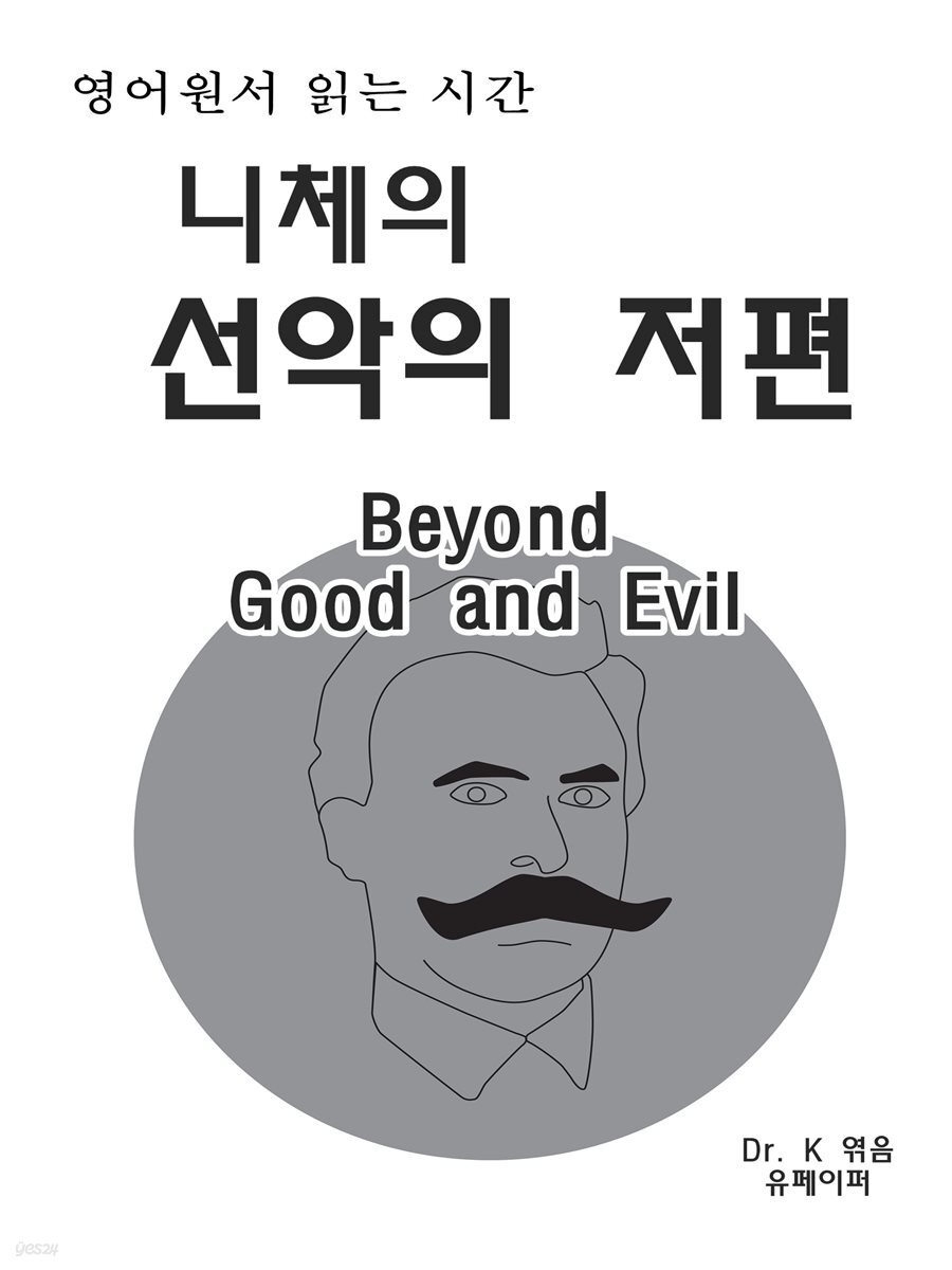 영어원서 읽는시간 니체의 선악의저편beyond Good and Evil