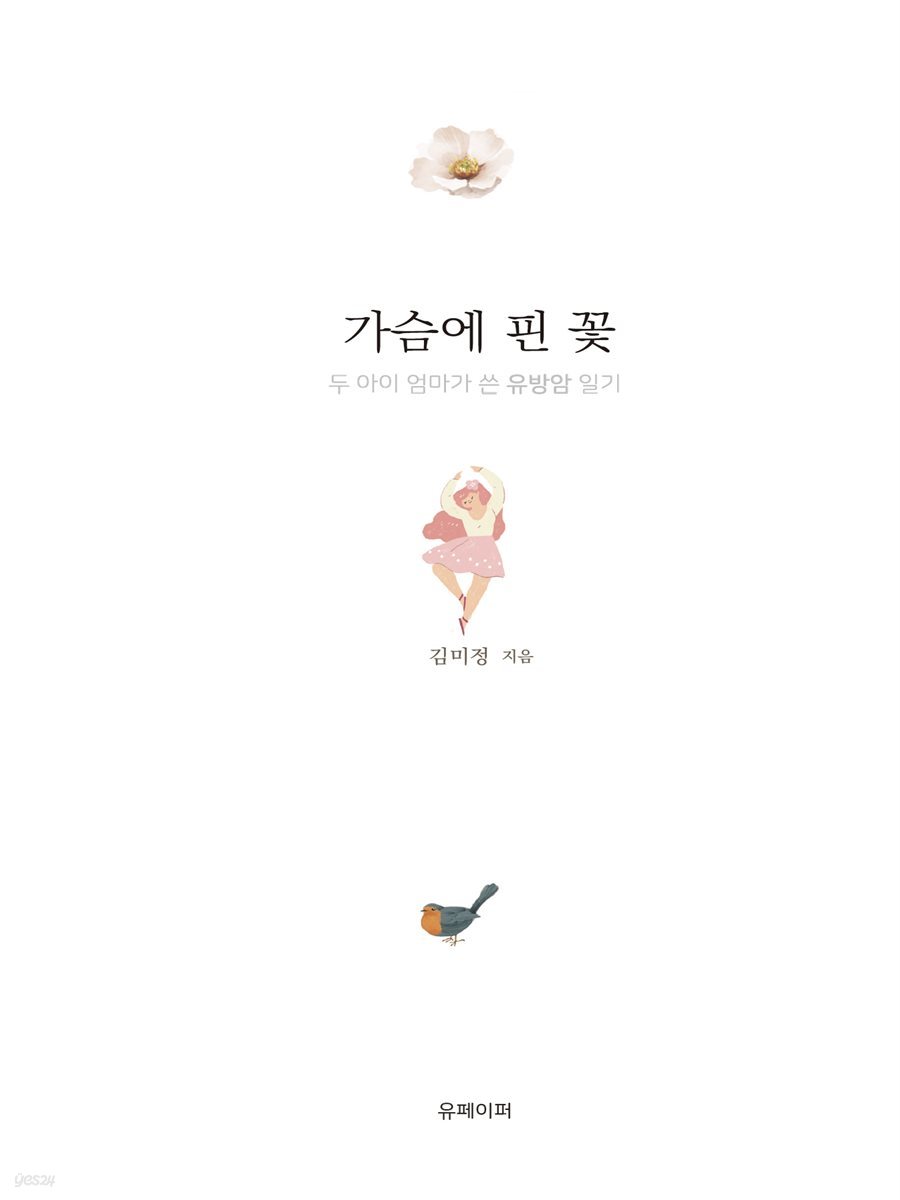 가슴에 핀 꽃