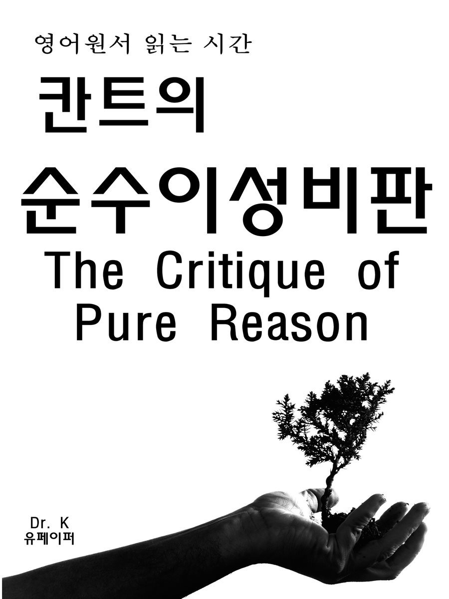 영어원서읽는시간 칸트의순수이성비판The Critique of Pure