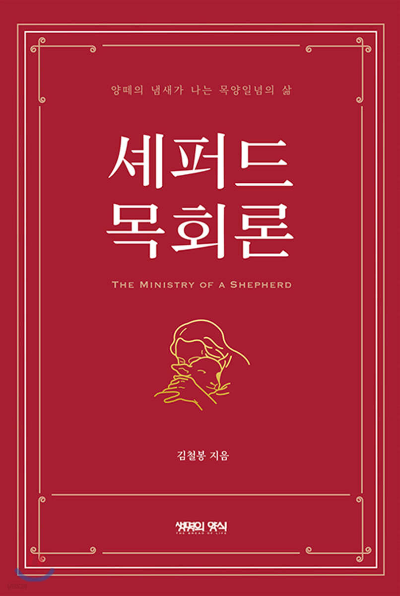 셰퍼드 목회론