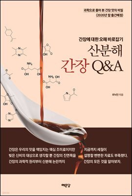 산분해간장 Q&A