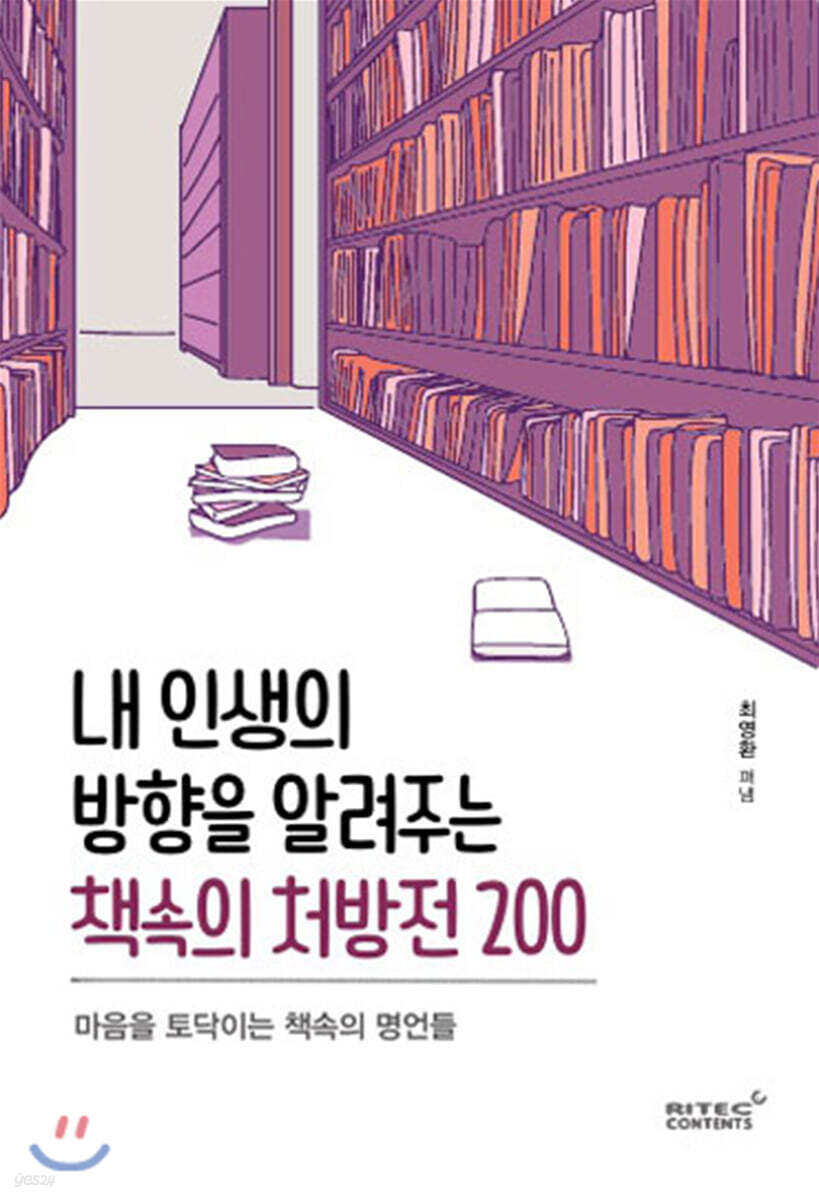 [대여] 내 인생의 방향을 알려주는 책속의 처방전 200