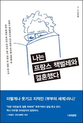 [대여] 나는 프랑스 책벌레와 결혼했다