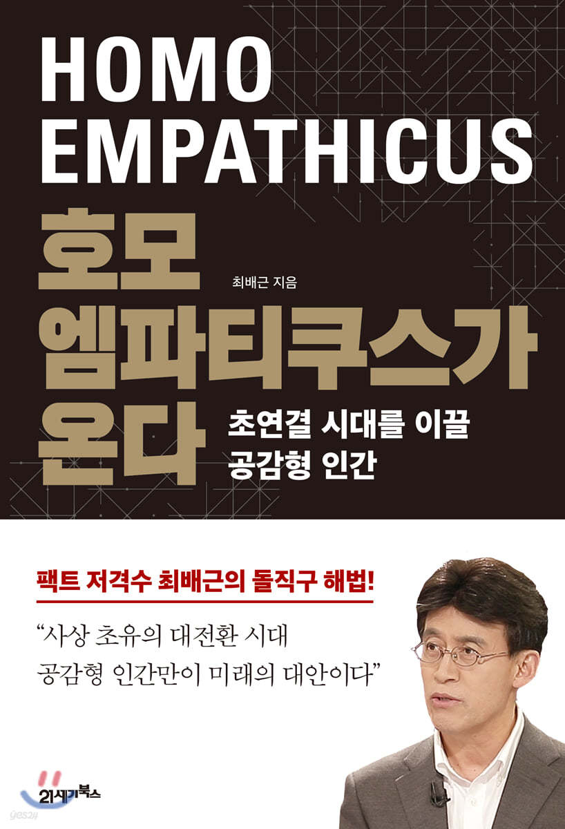 [대여] 호모 엠파티쿠스가 온다