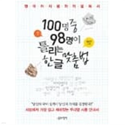 100명 중 98명이 틀리는 한글 맞춤법