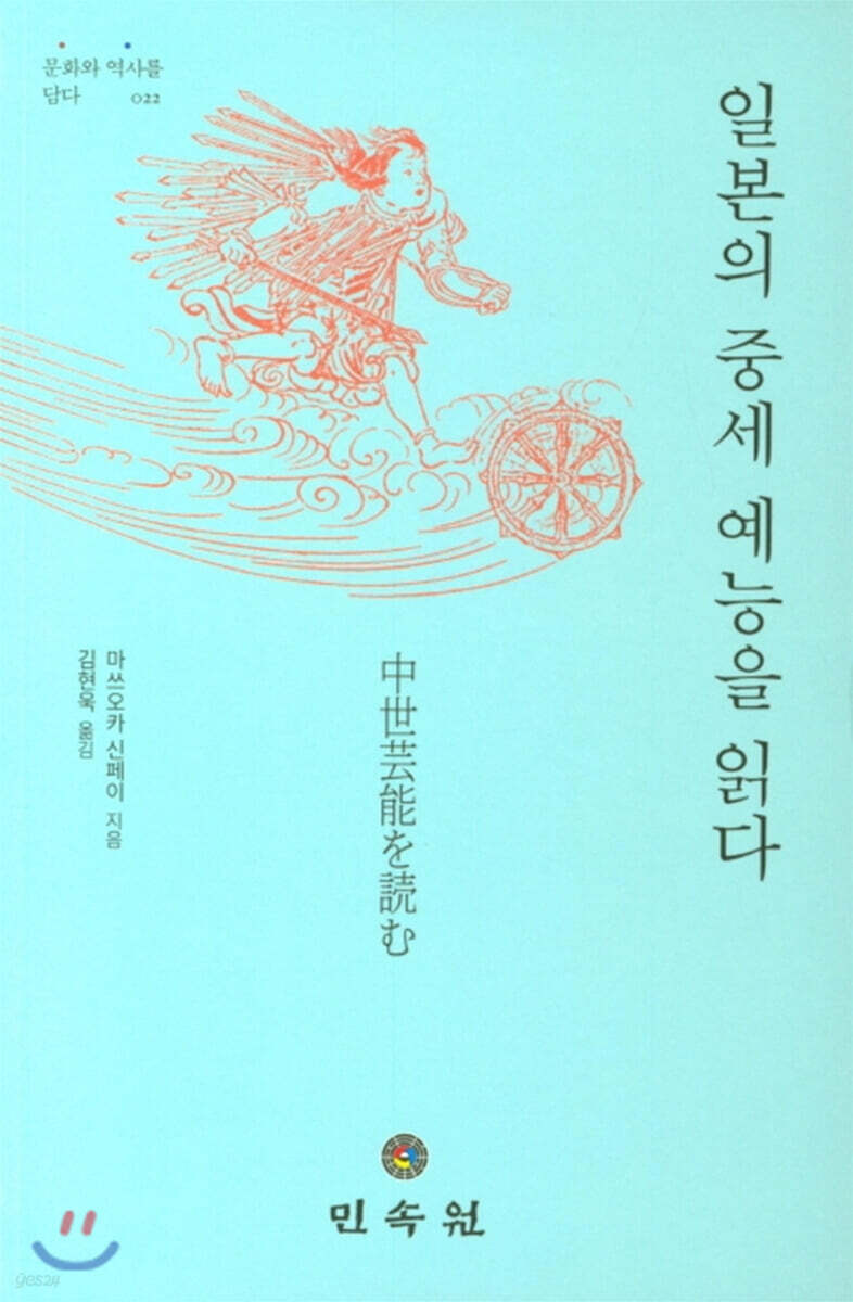 일본의 중세 예능을 읽다