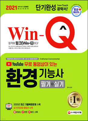 2021 유튜브 무료 동영상이 있는 Win-Q 환경기능사 필기+실기 단기완성