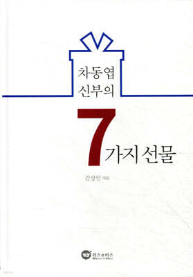 차동엽 신부의 7가지 선물