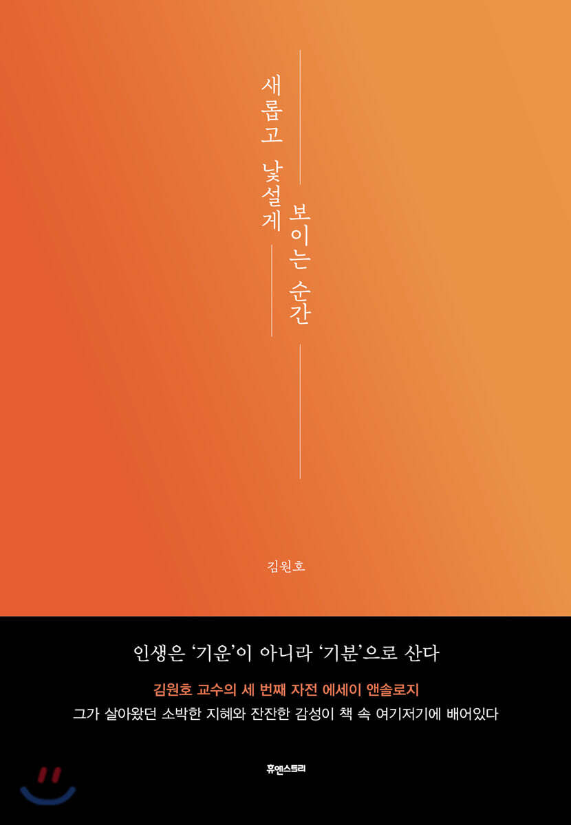 새롭고 낯설게 보이는 순간