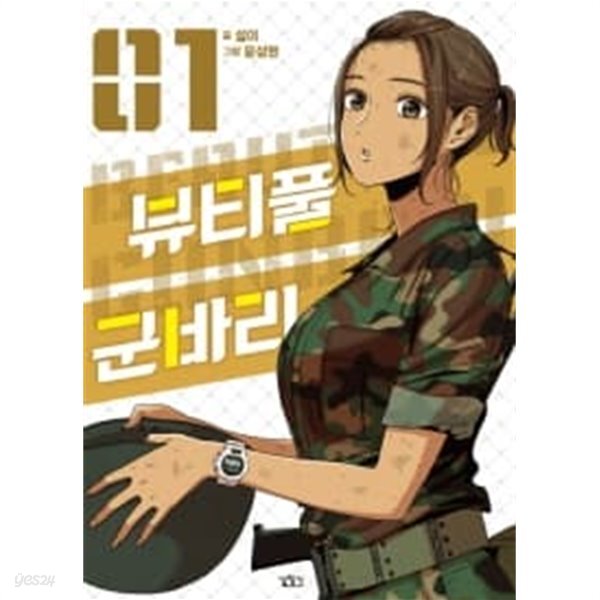 [중고샵] 뷰티풀군바리 1-2 - 예스24 [중고샵]뷰티풀군바리 1-2 - 예스24
