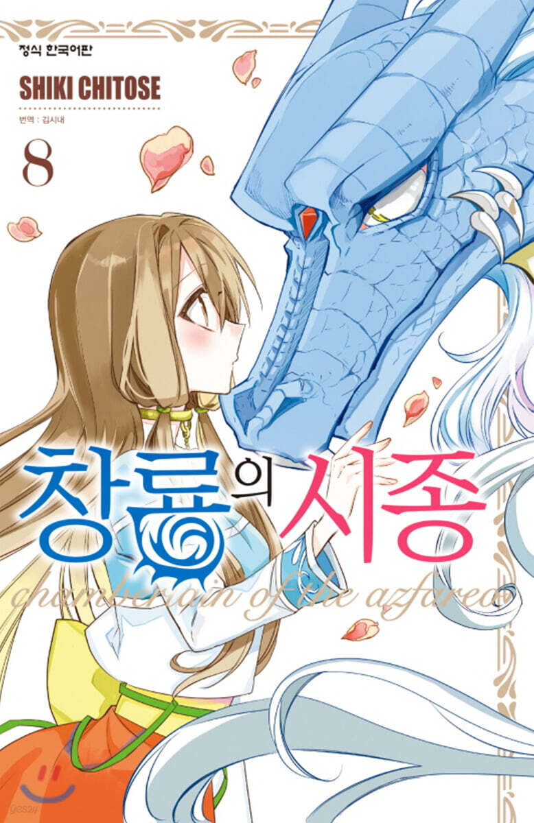 창룡의 시종 8