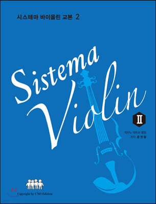 시스테마 바이올린 교본 2