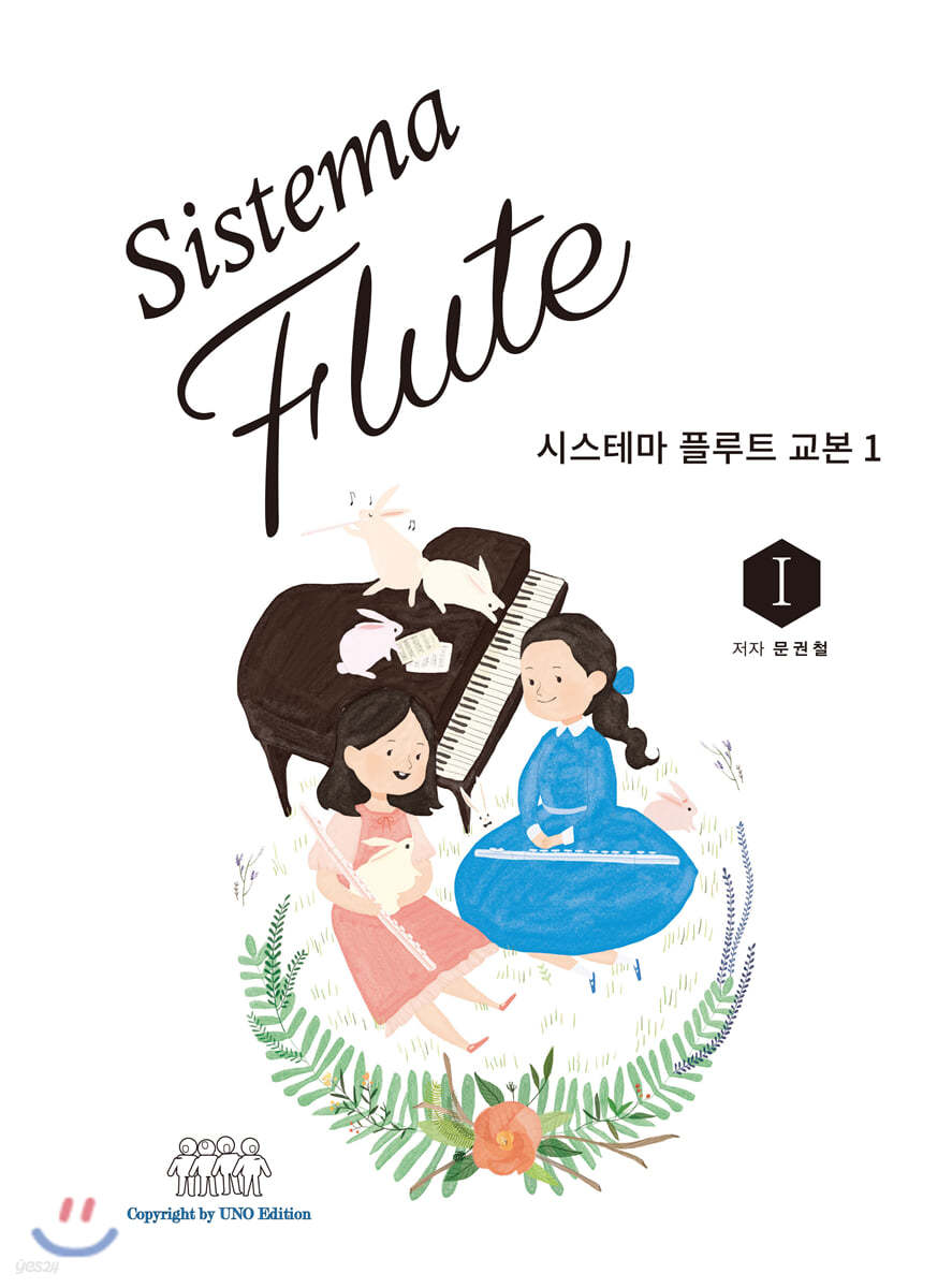 시스테마 플루트 교본 1