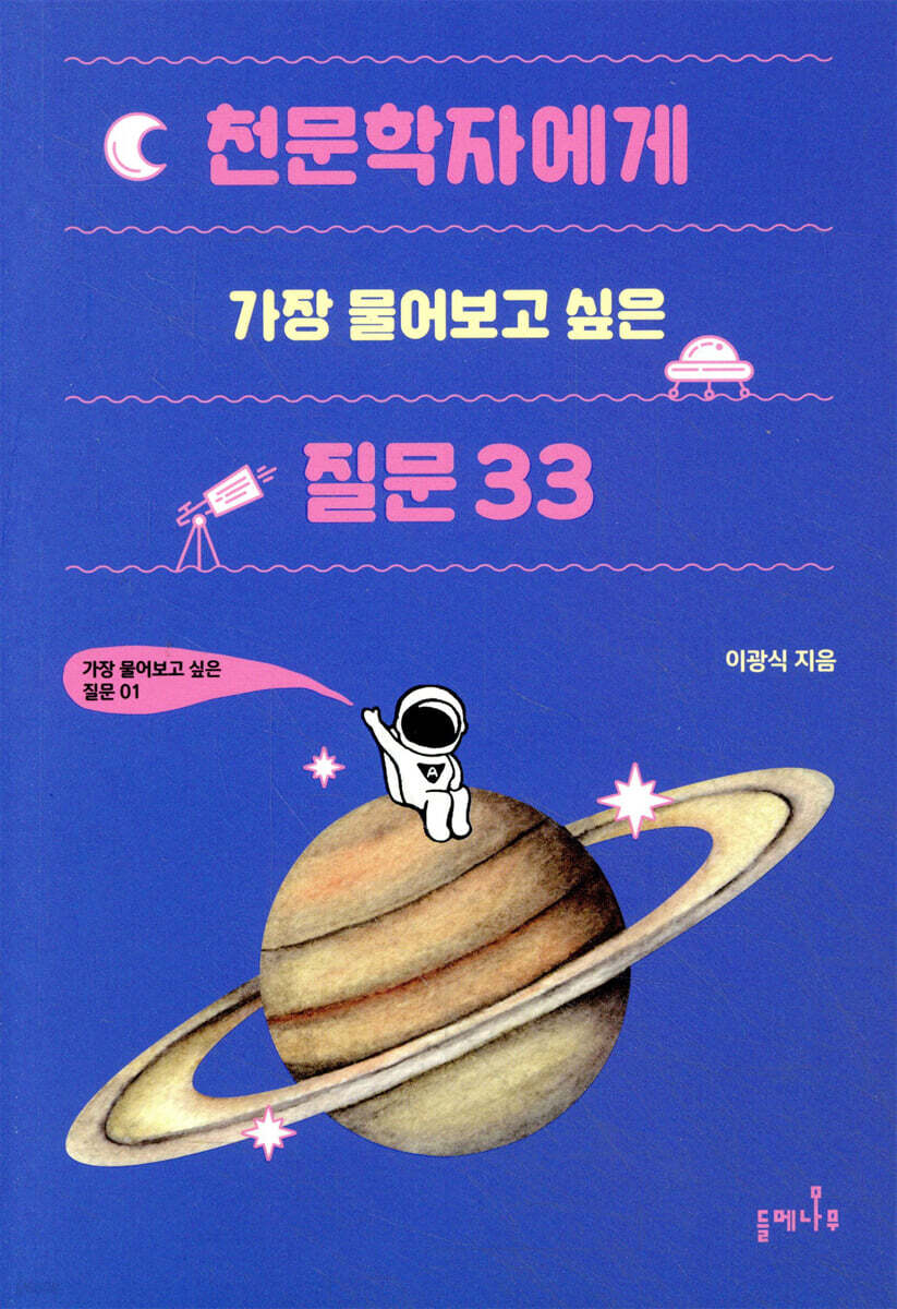 천문학자에게 가장 물어보고 싶은 질문 33