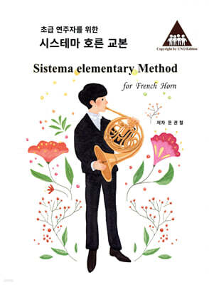초급 연주자를 위한 시스테마 호른 교본