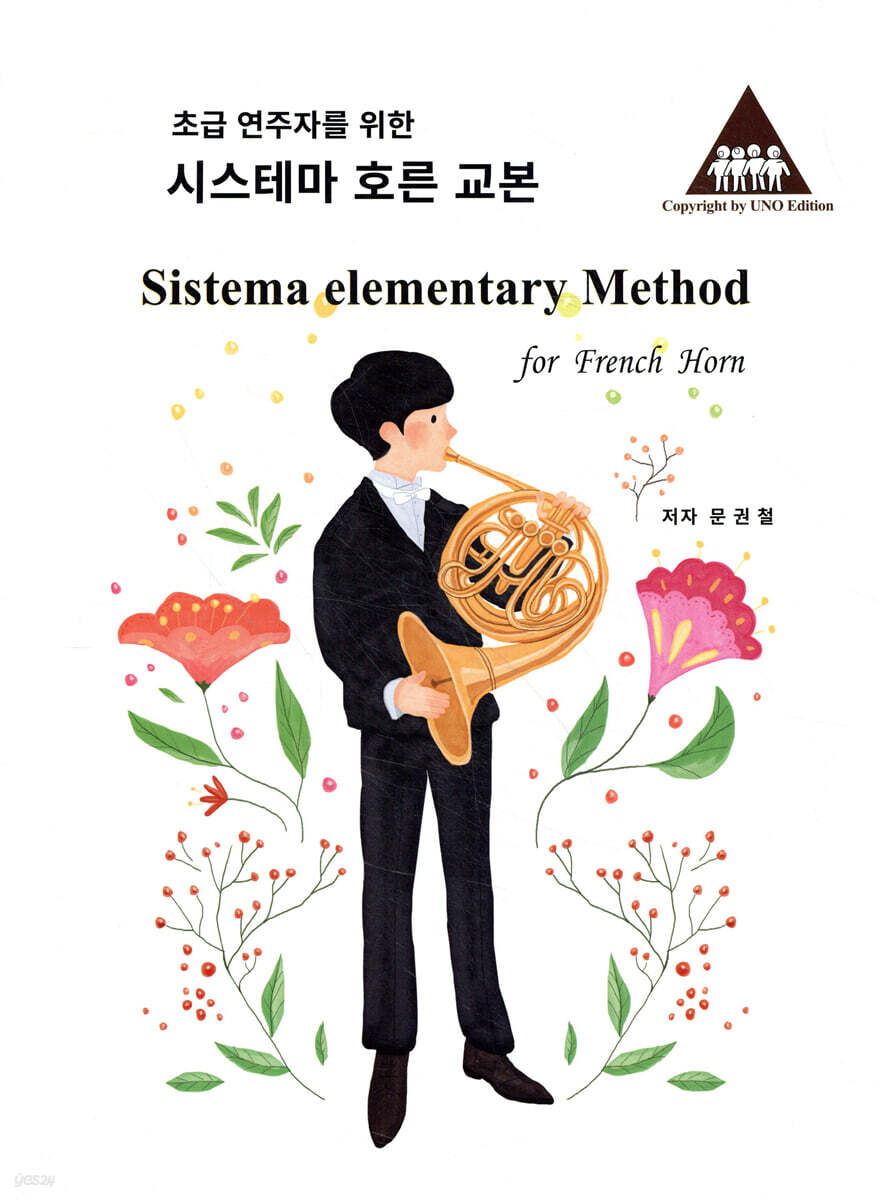 초급 연주자를 위한 시스테마 호른 교본