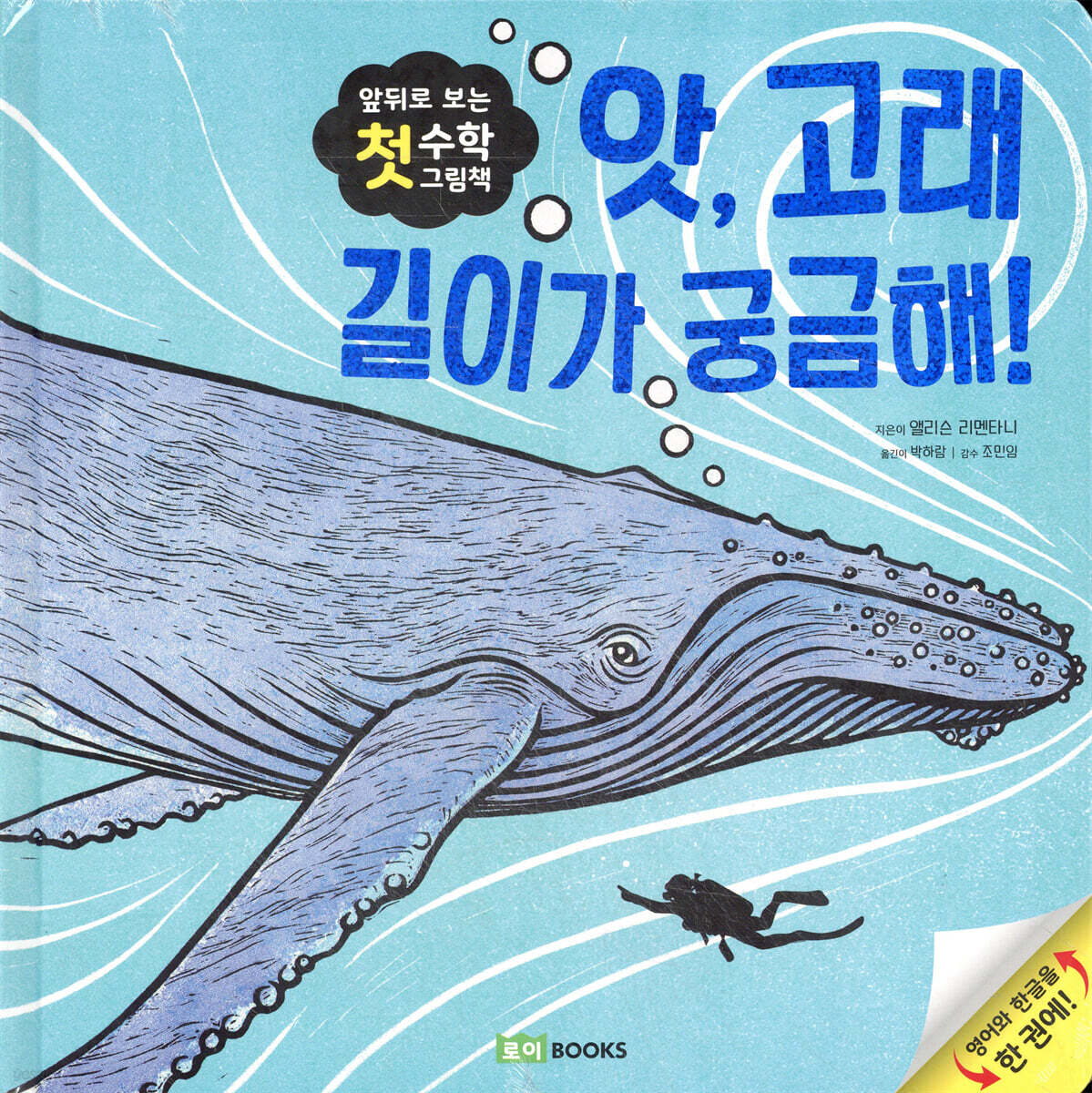 앗, 고래 길이가 궁금해!