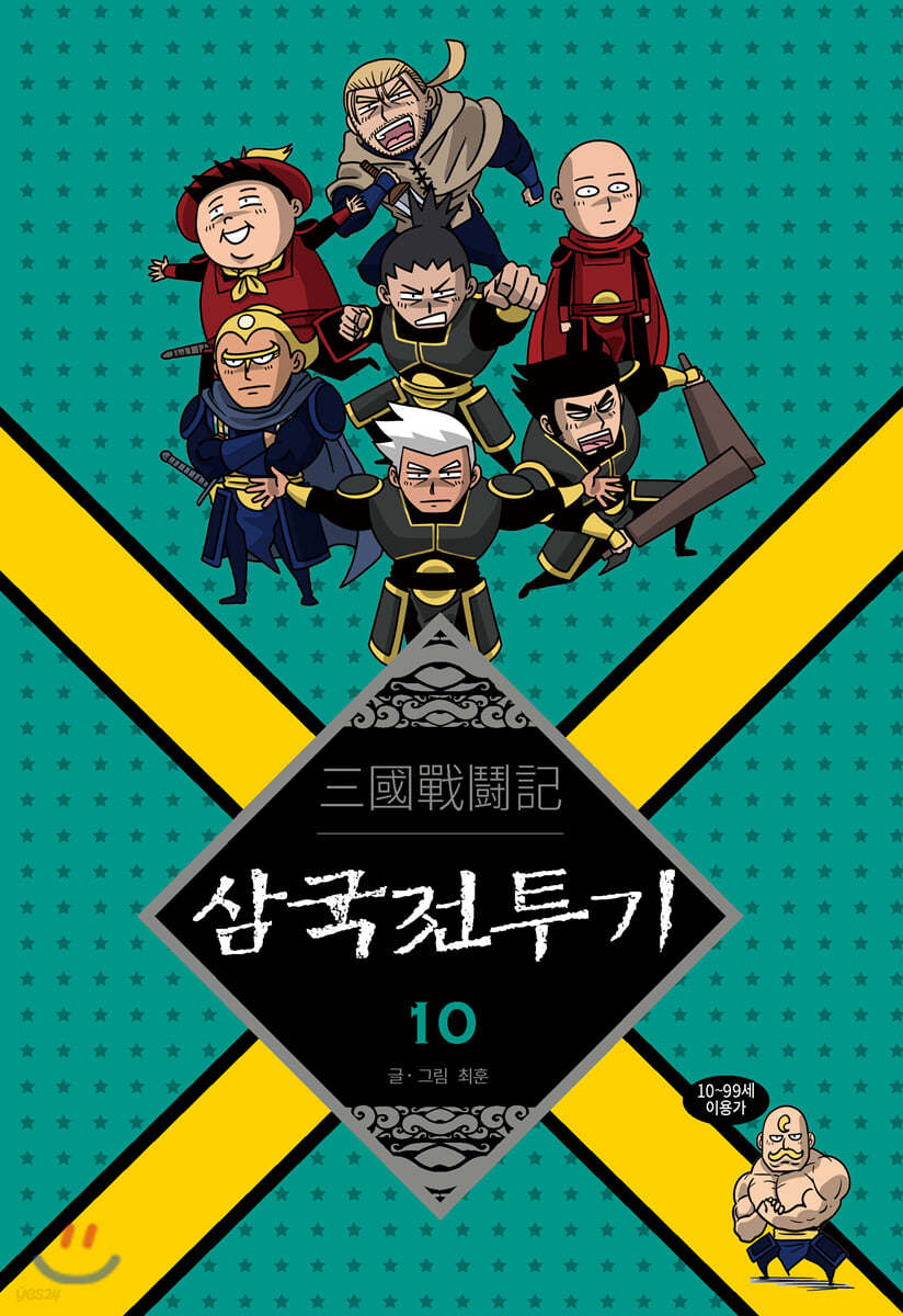 삼국전투기 10