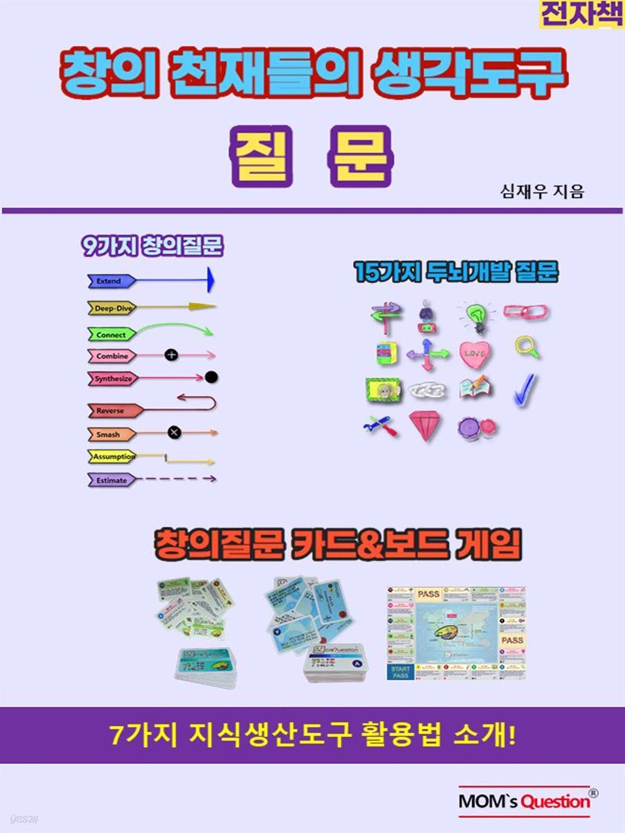 창의 천재들의 생각도구,  질문