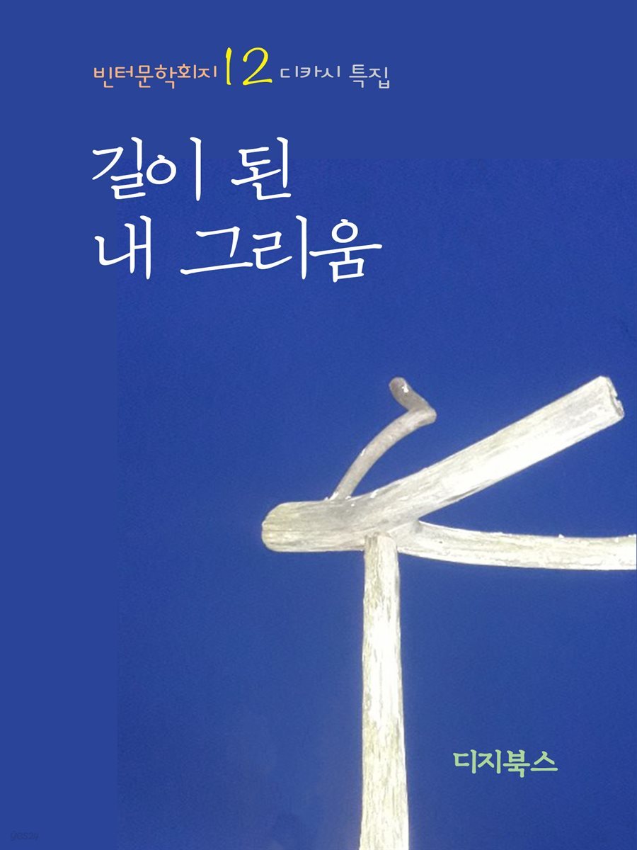 길이 된 내 그리움