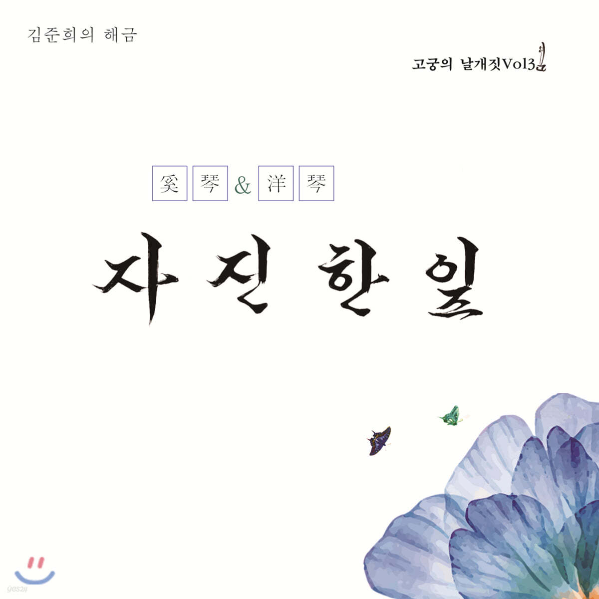김준희 - 고궁의 날갯짓 Vol.3 : 자진한잎 