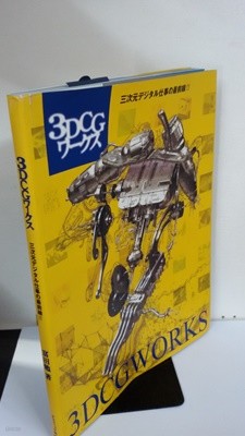 3DCG ワ ? ク ス ― 三次 元 デ ジ タ ル 仕事 の 最 前線 !! (일본어)