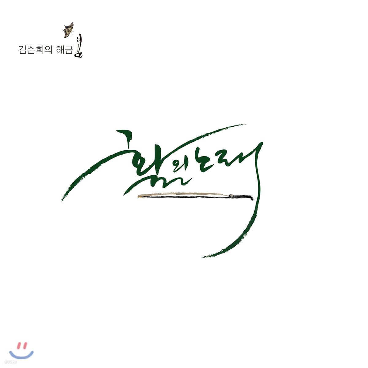 김준희 - 활의 노래