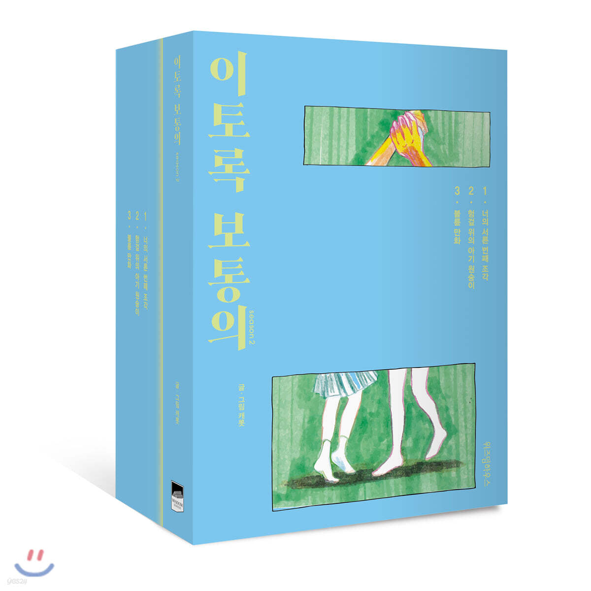 이토록 보통의 season 2 세트