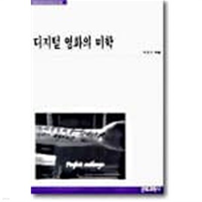 디지털 영화의 미학 (2001 초판)