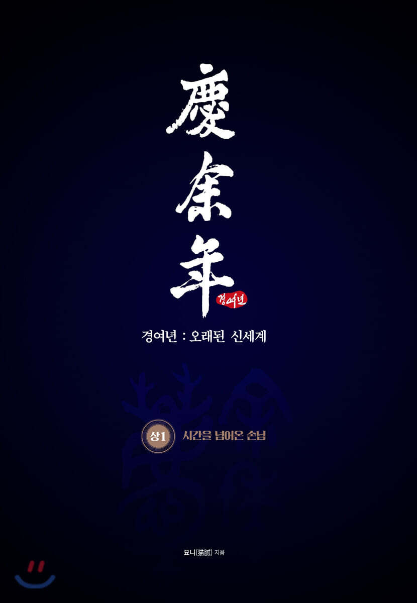 경여년 : 오래된 신세계 (상1)