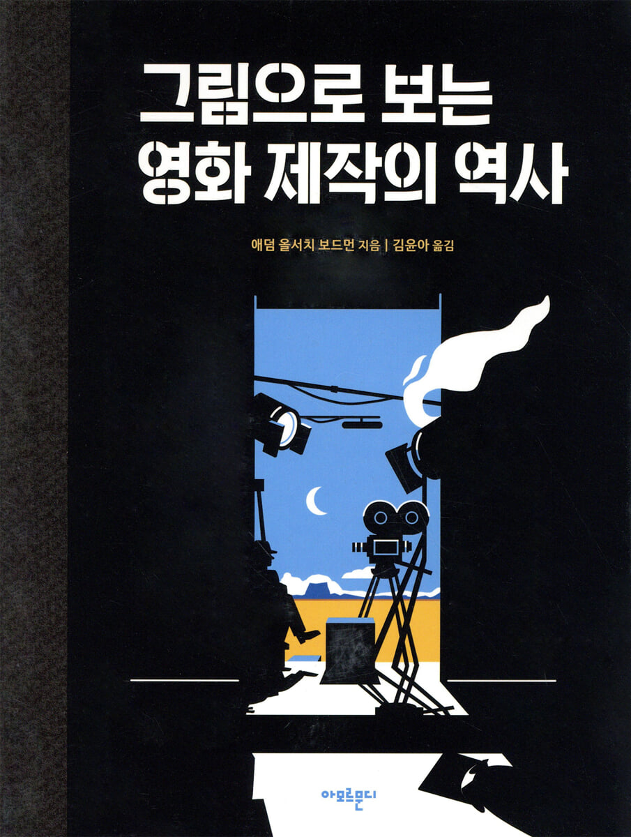그림으로 보는 영화 제작의 역사