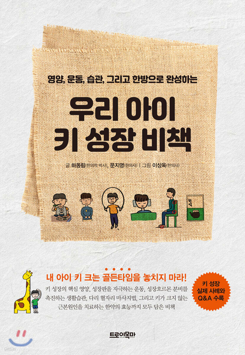 우리 아이 키 성장 비책