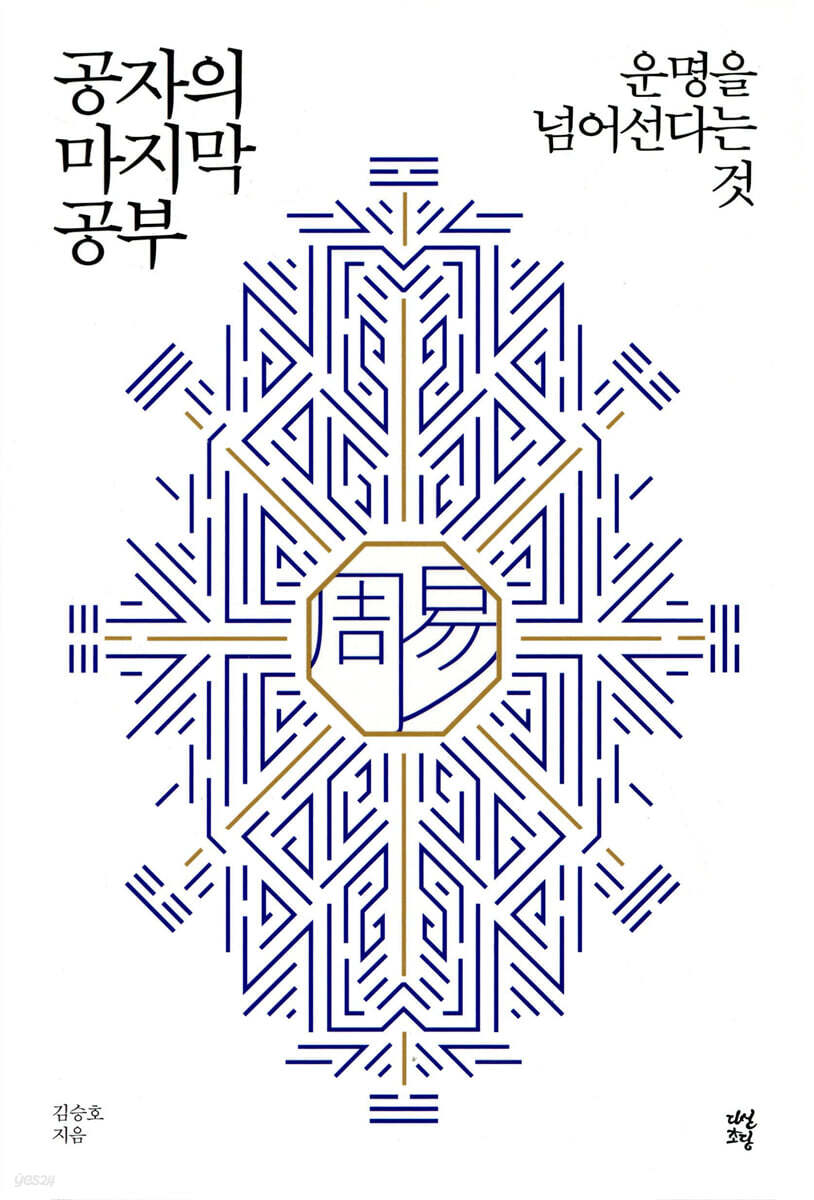 공자의 마지막 공부