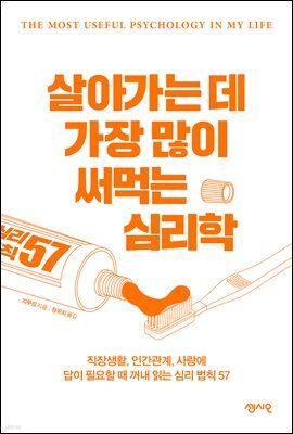 살아가는 데 가장 많이 써먹는 심리학