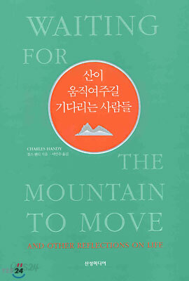 산이 움직여주길 기다리는 사람들