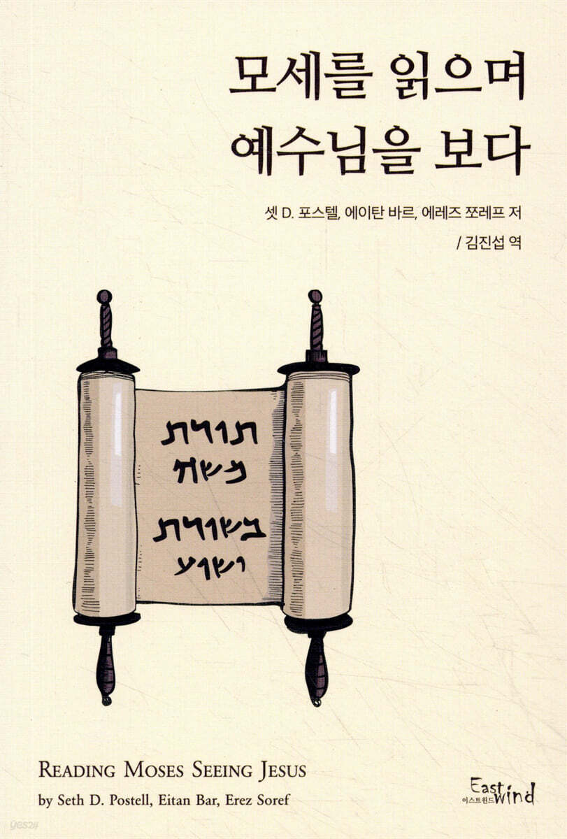 모세를 읽으며 예수님을 보다