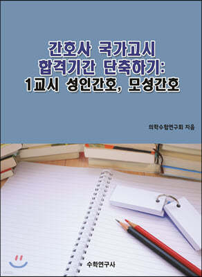 간호사 국가고시 합격기간 단축하기 1교시 성인간호, 모성간호