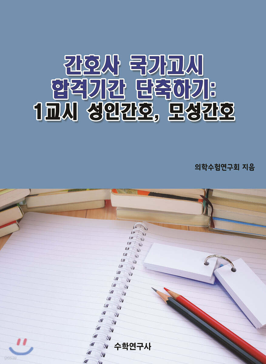 간호사 국가고시 합격기간 단축하기 1교시 성인간호, 모성간호
