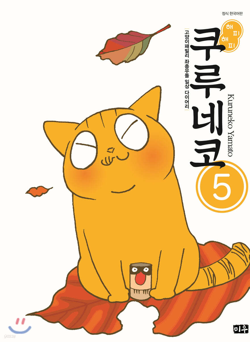 해피 해피 쿠루네코 5