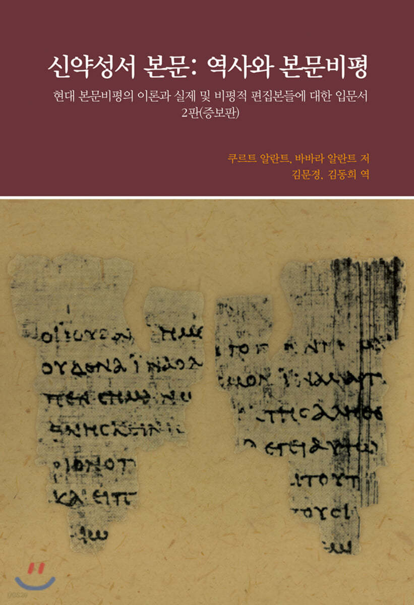 신약성서 본문 : 역사와 본문비평